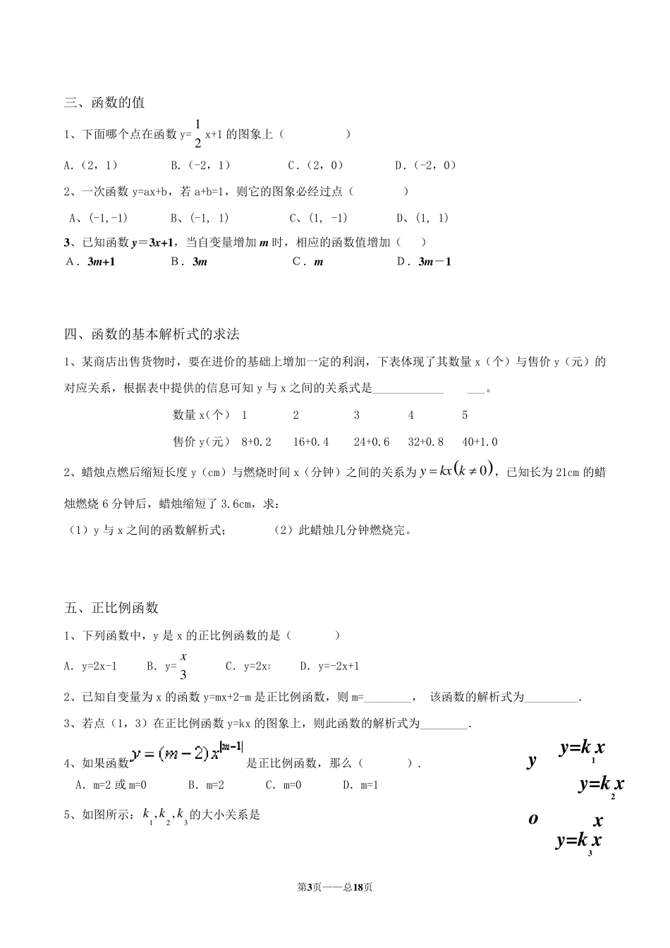 《一次函数》典型分类练习题_第3页