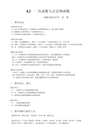 《一次函数》教学设计1(张艳)