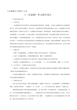 《一次函数》单元教学设计