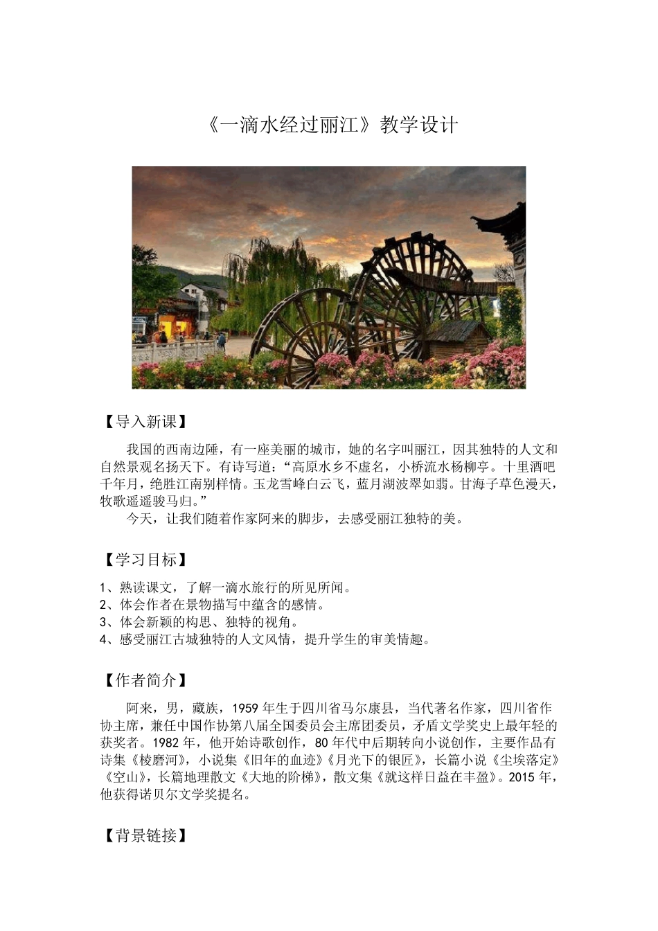 《一滴水经过丽江》优秀教学设计_第1页