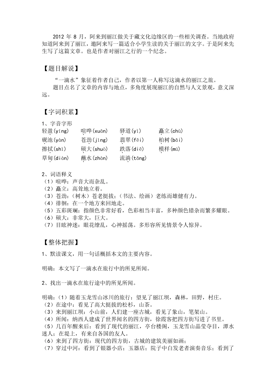 《一滴水经过丽江》优秀教学设计_第2页