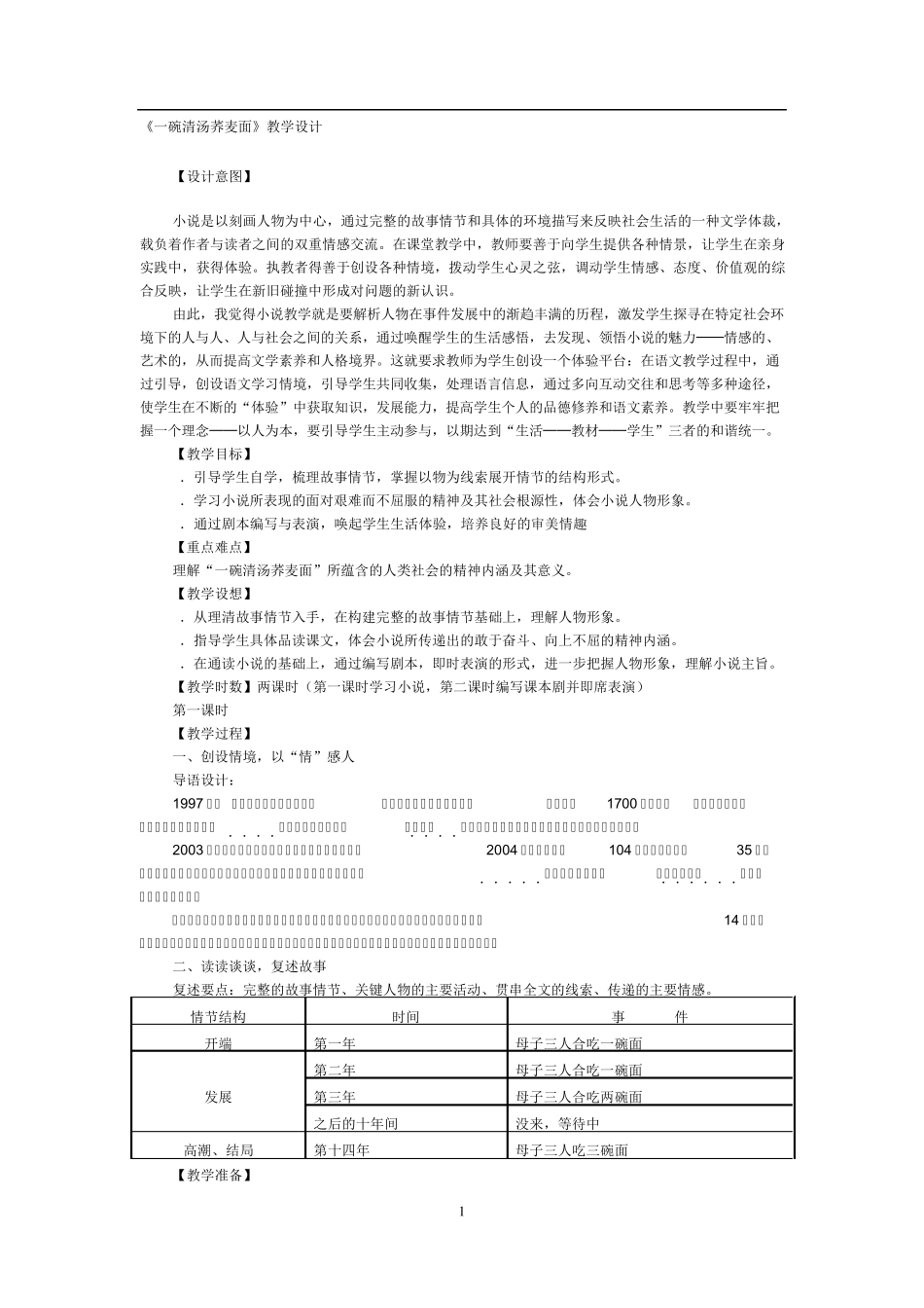 《一碗清汤荞麦面》教学设计_第1页