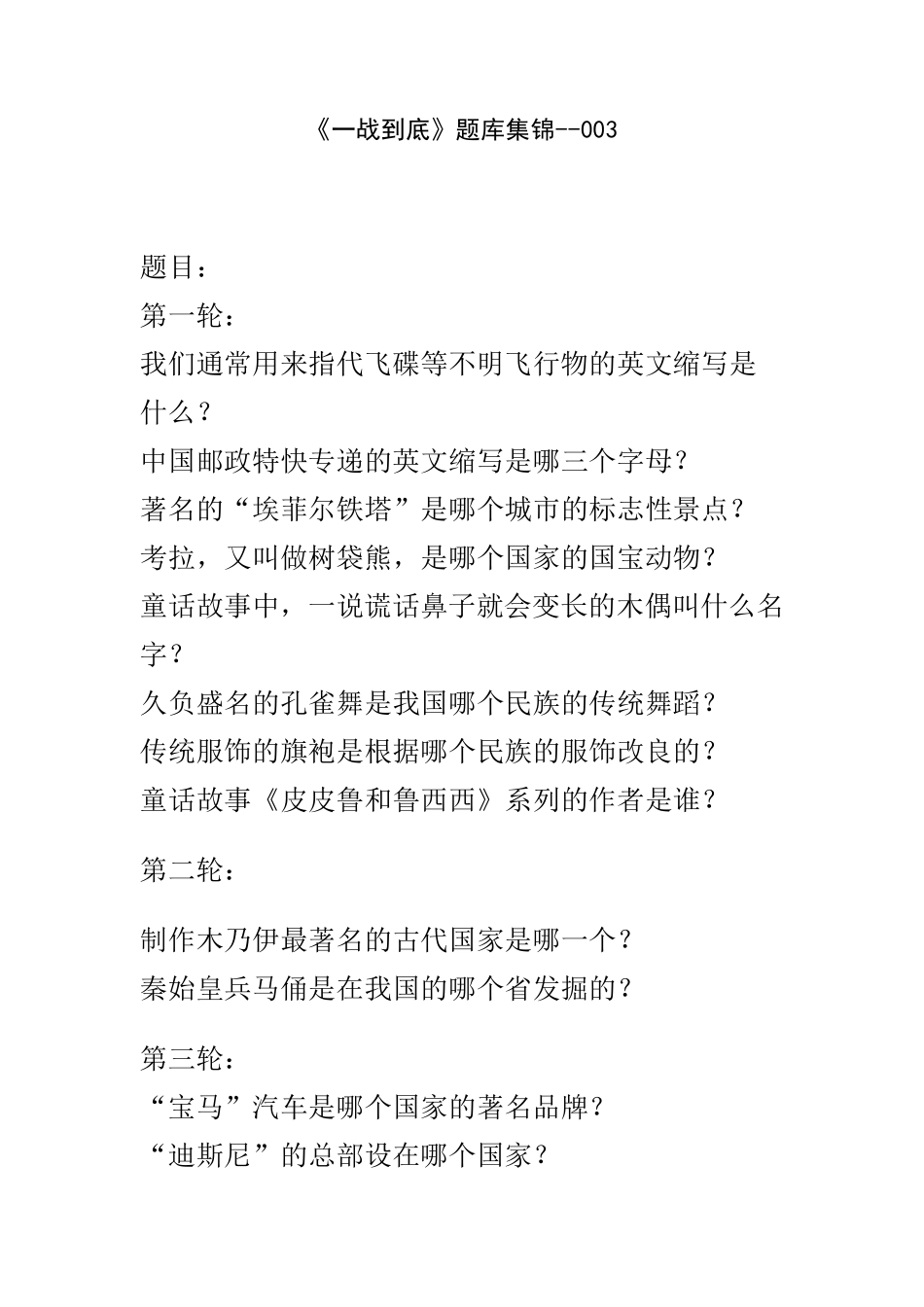 《一站到底》题库_含答案3_第1页