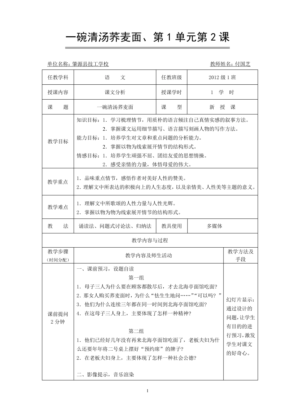 《一碗清汤荞麦面》教案_第1页