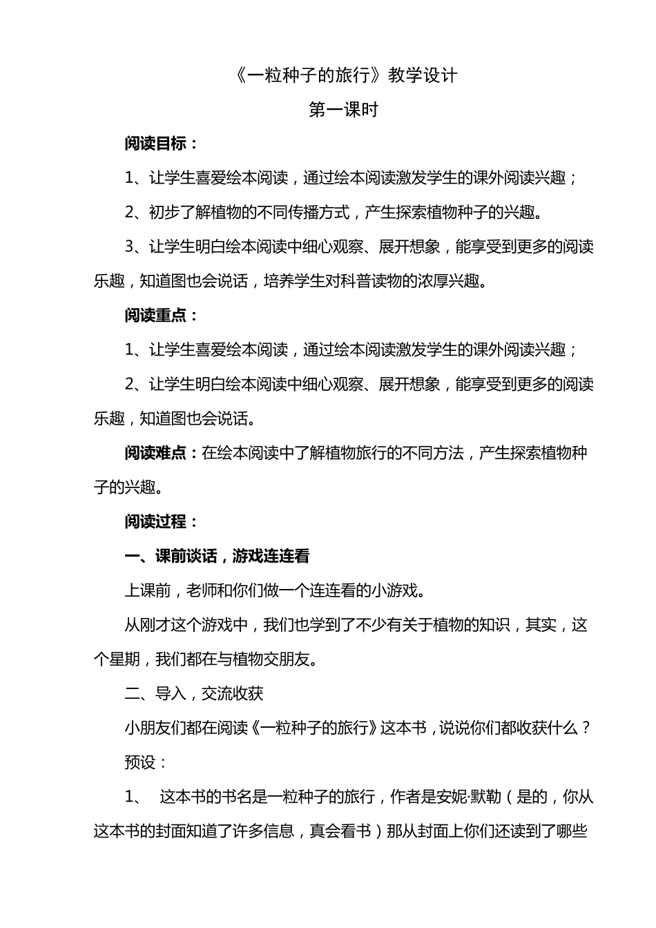 《一粒种子的旅行》阅读课教学设计_第1页