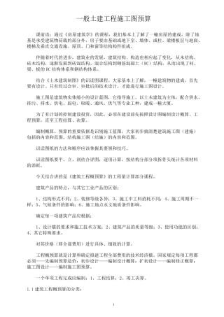 《一般土建工程施工图预算》
