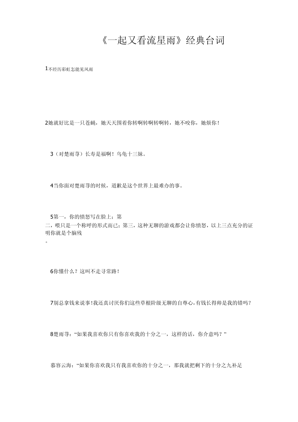 《一起又看流星雨》经典台词_第1页