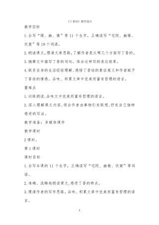 《丁香结》教学设计一等奖
