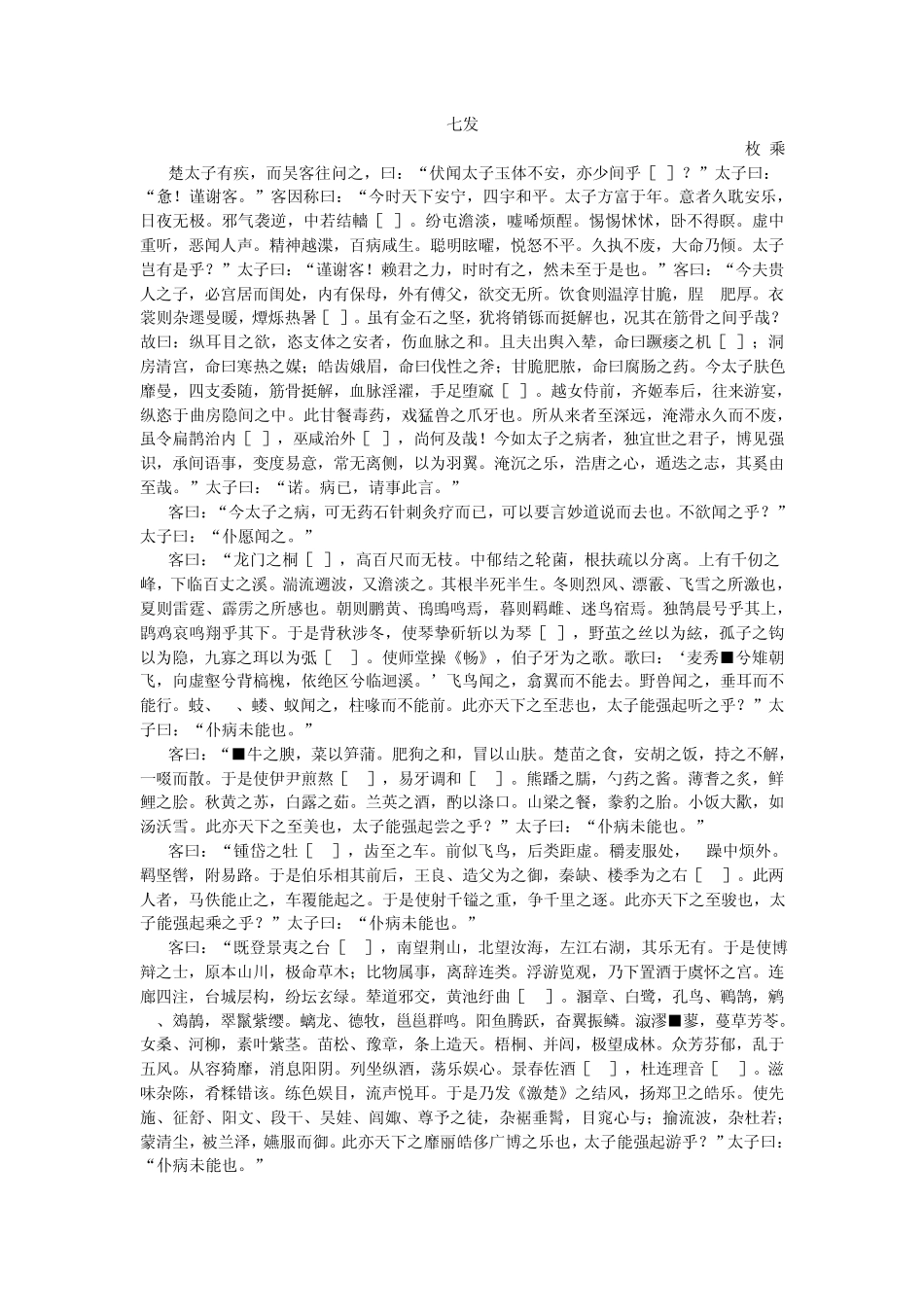《七发》原文及翻译_第1页