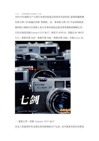 《七剑》——七种值得收藏的日系旁轴相机