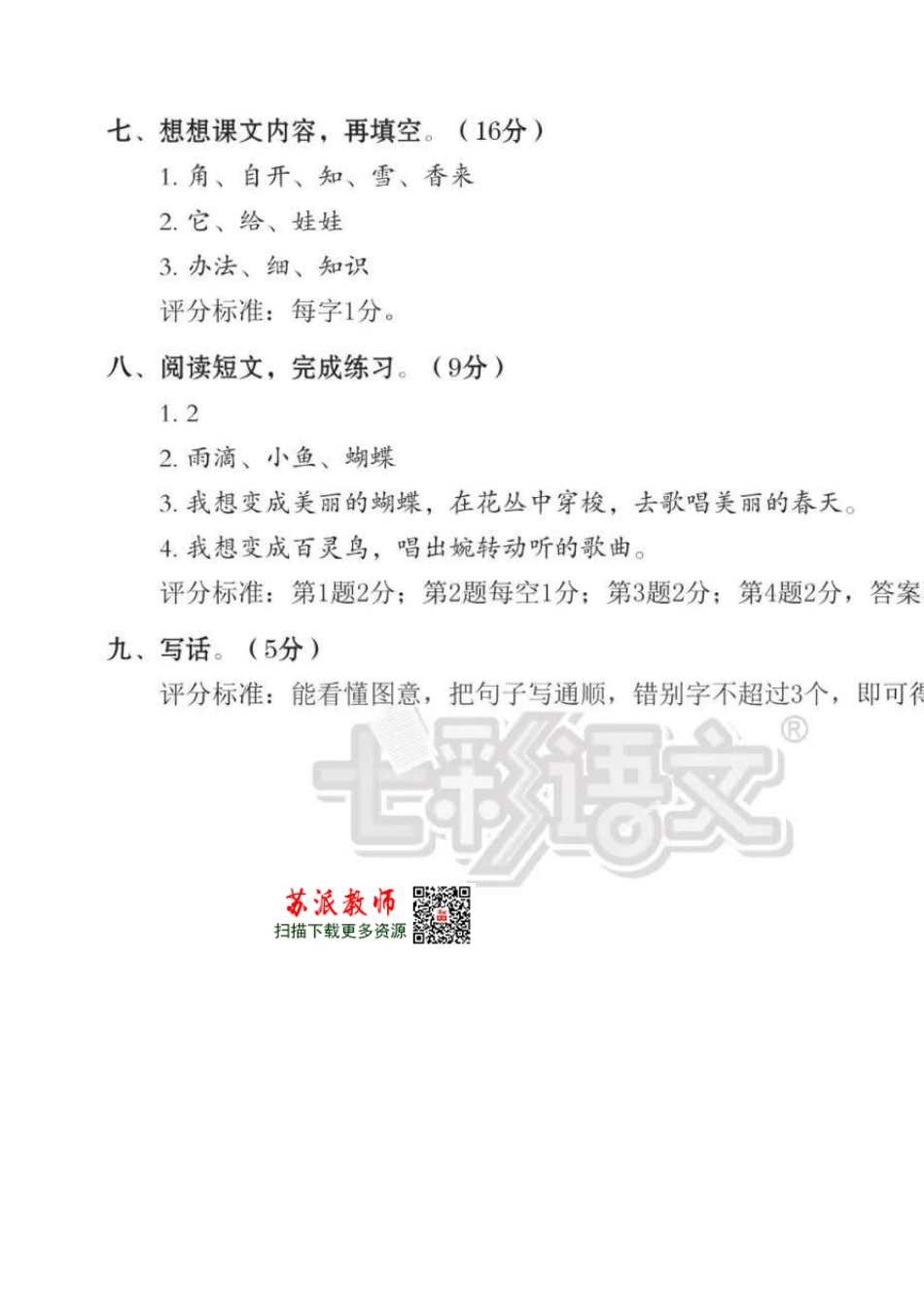 《七彩语文》02统编版部编本小学语文二年级上册单元检测试卷参考答案_第2页