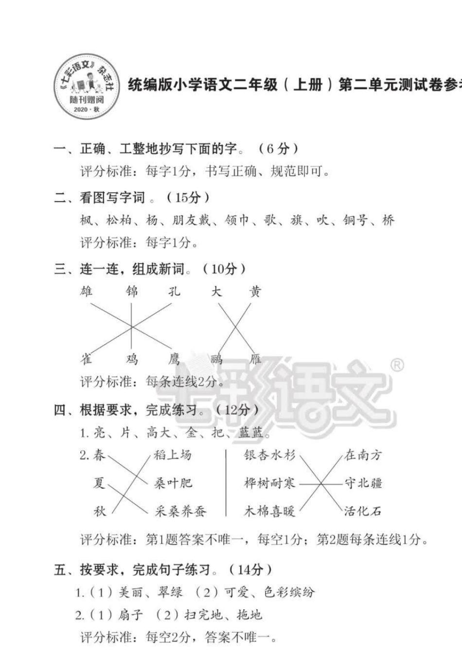 《七彩语文》02统编版部编本小学语文二年级上册单元检测试卷参考答案_第3页