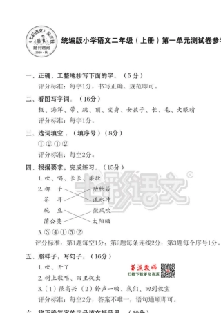 《七彩语文》02统编版部编本小学语文二年级上册单元检测试卷参考答案
