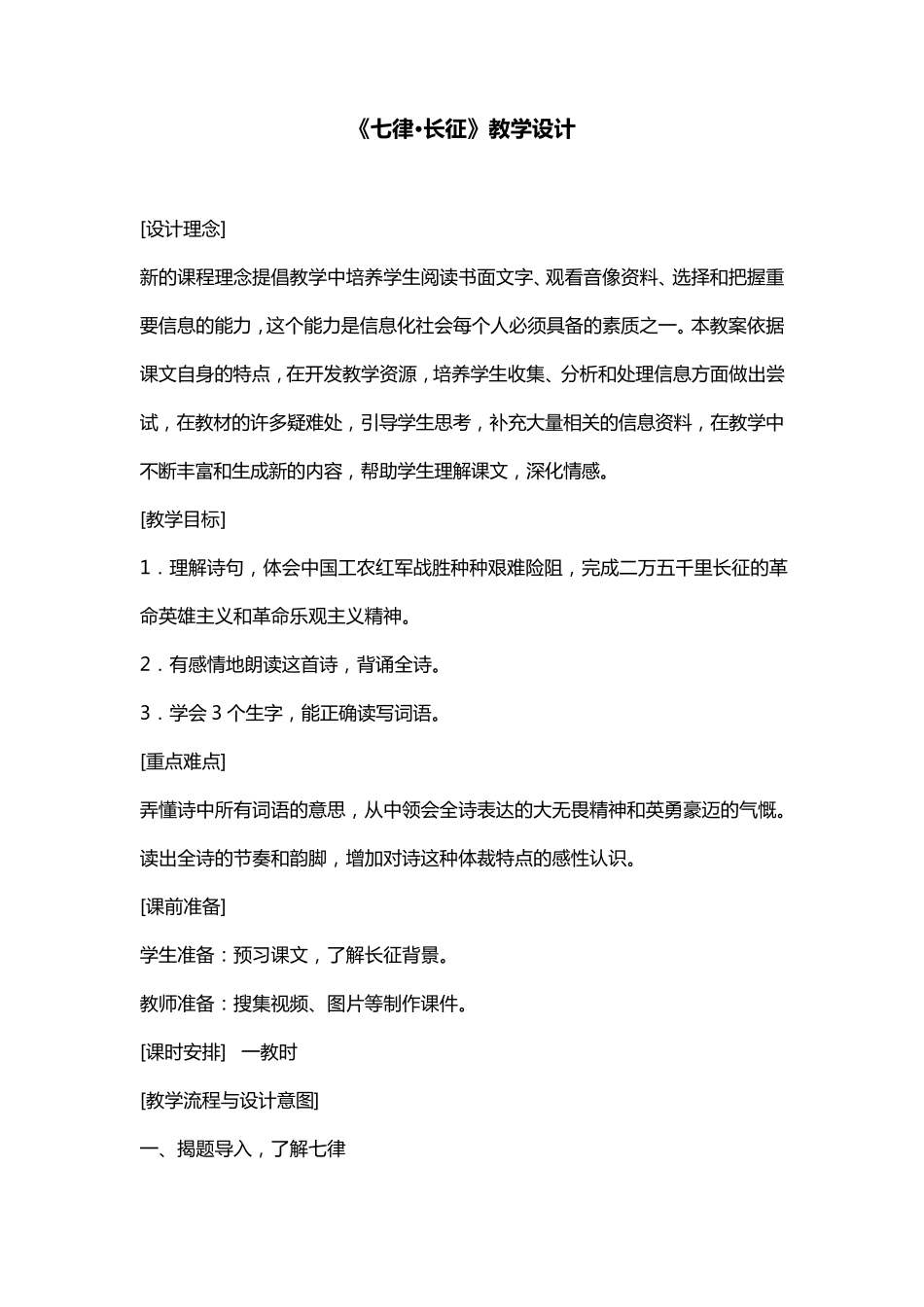 《七律·长征》优秀教学设计_第1页