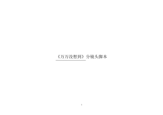 《万万没想到》分镜脚本