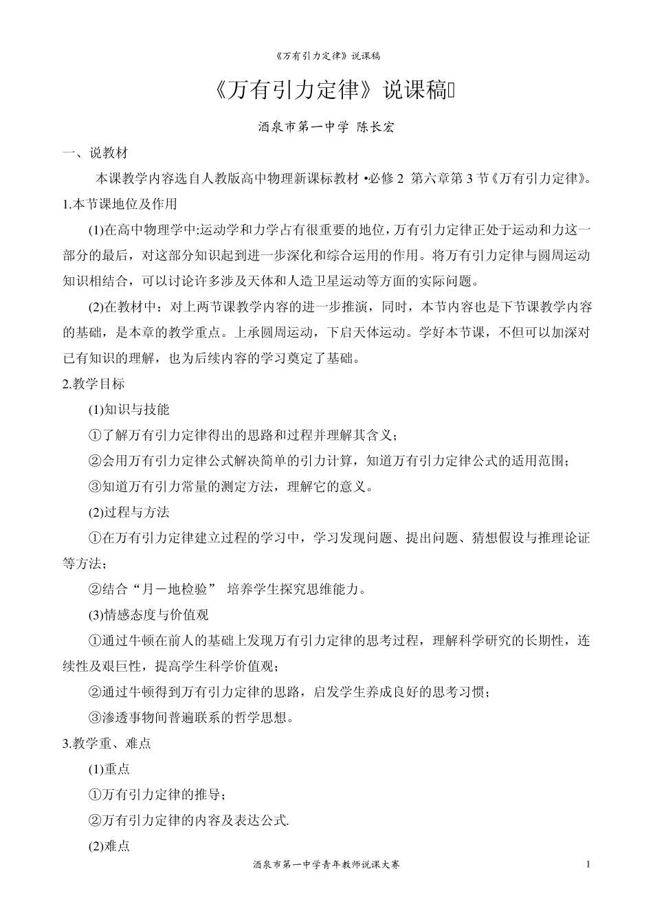 《万有引力定律》说课稿(陈长宏)_第1页