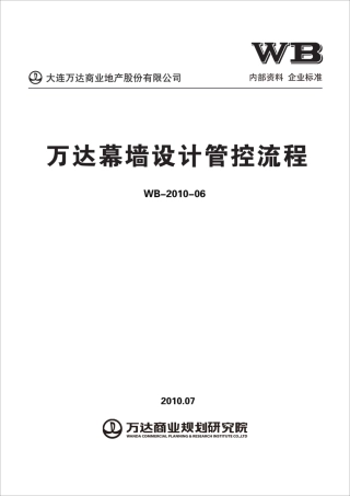 《万达幕墙设计管控流程》(会签扫描版)