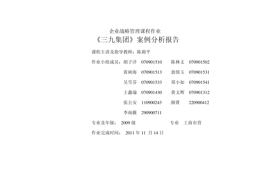 《三九集团》案例分析报告_第1页