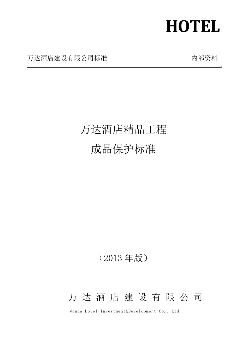 《万达酒店工程成品保护标准(2013版)》_第1页