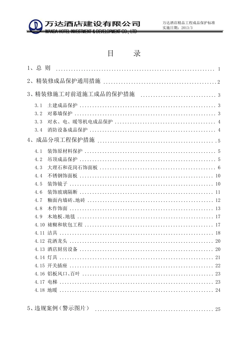 《万达酒店工程成品保护标准(2013版)》_第2页