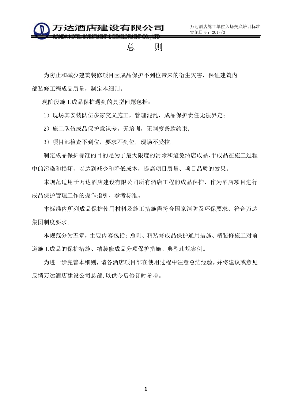 《万达酒店工程成品保护标准(2013版)》_第3页