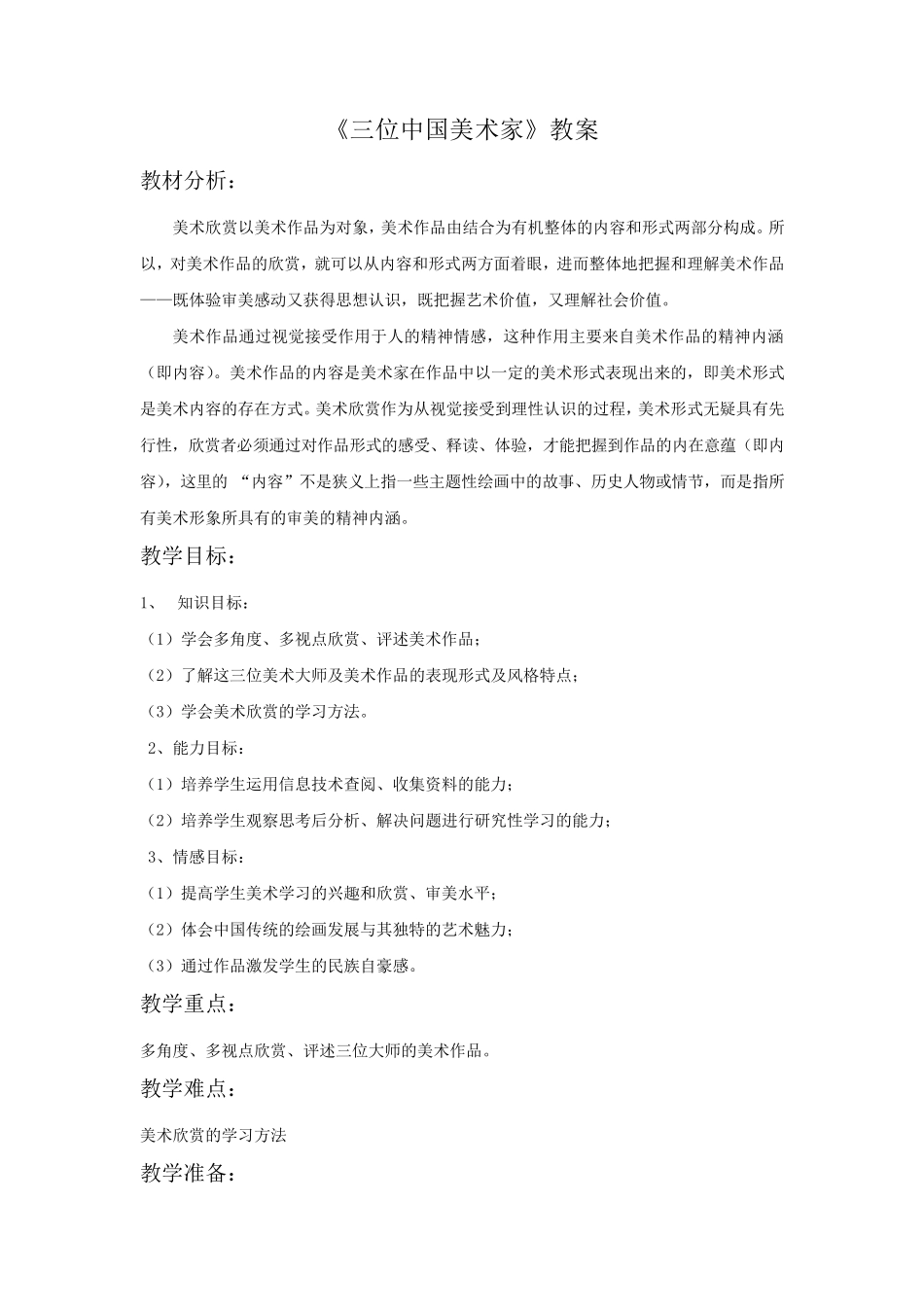 《三位中国美术家》教案_第1页