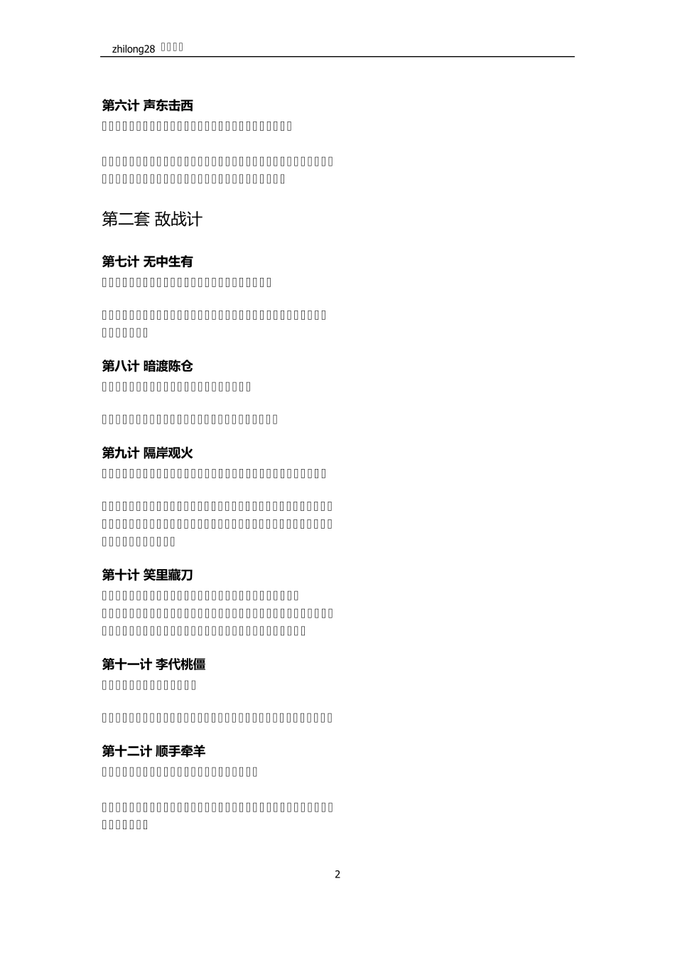 《三十六计》原文+译文_第2页