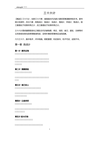《三十六计》原文+译文