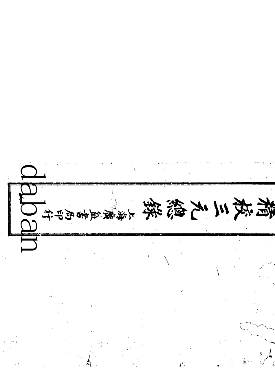 《三元总录》(古)_第1页