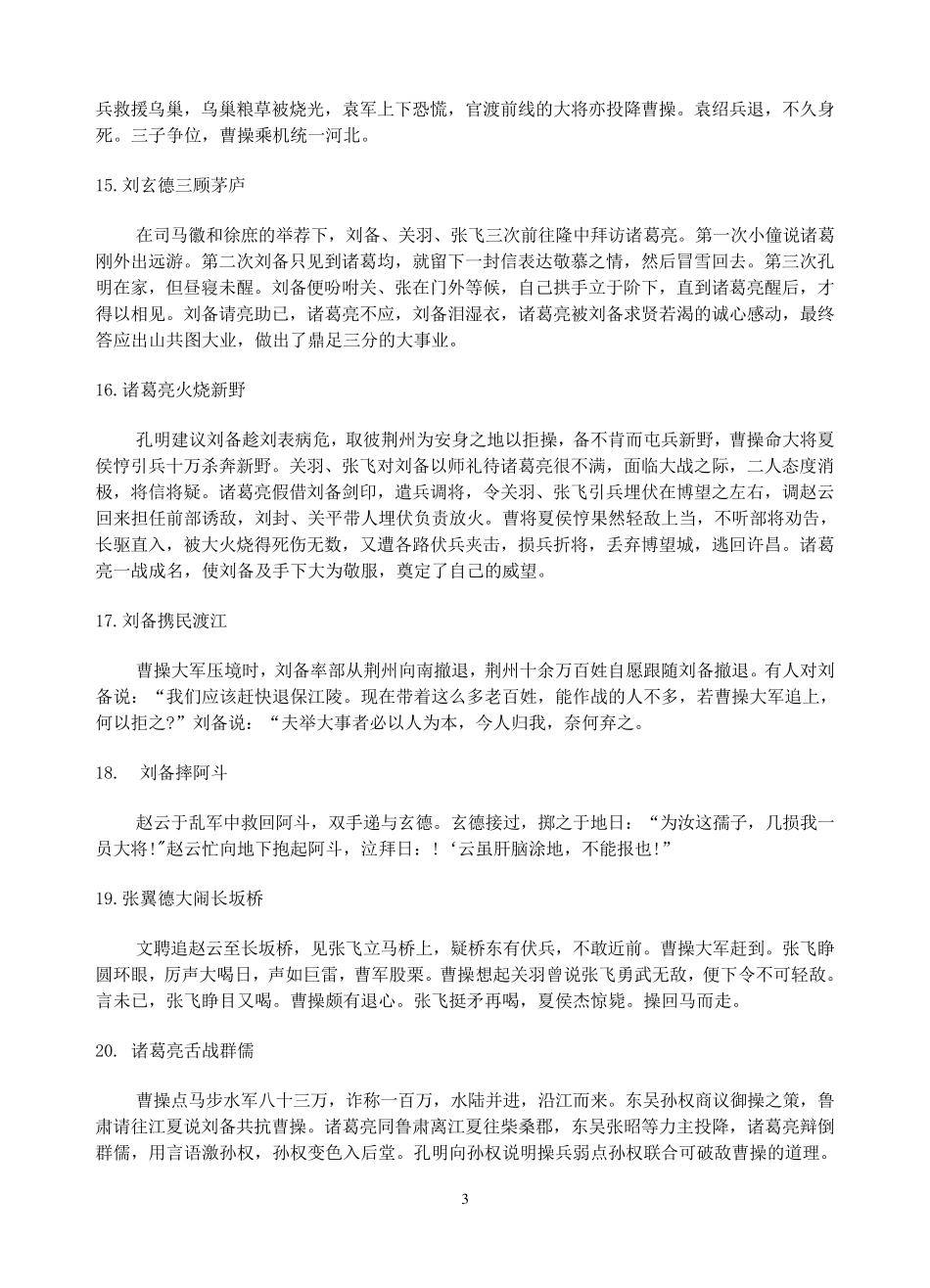《三国》50个经典故事情节超简略版_第3页