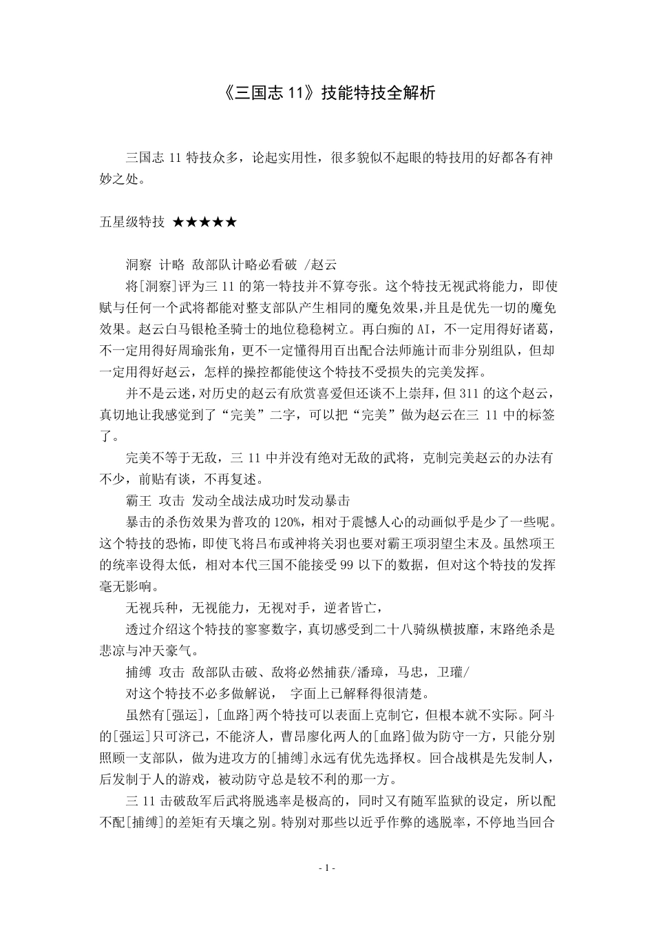 《三国志11》技能特技全解析_第1页