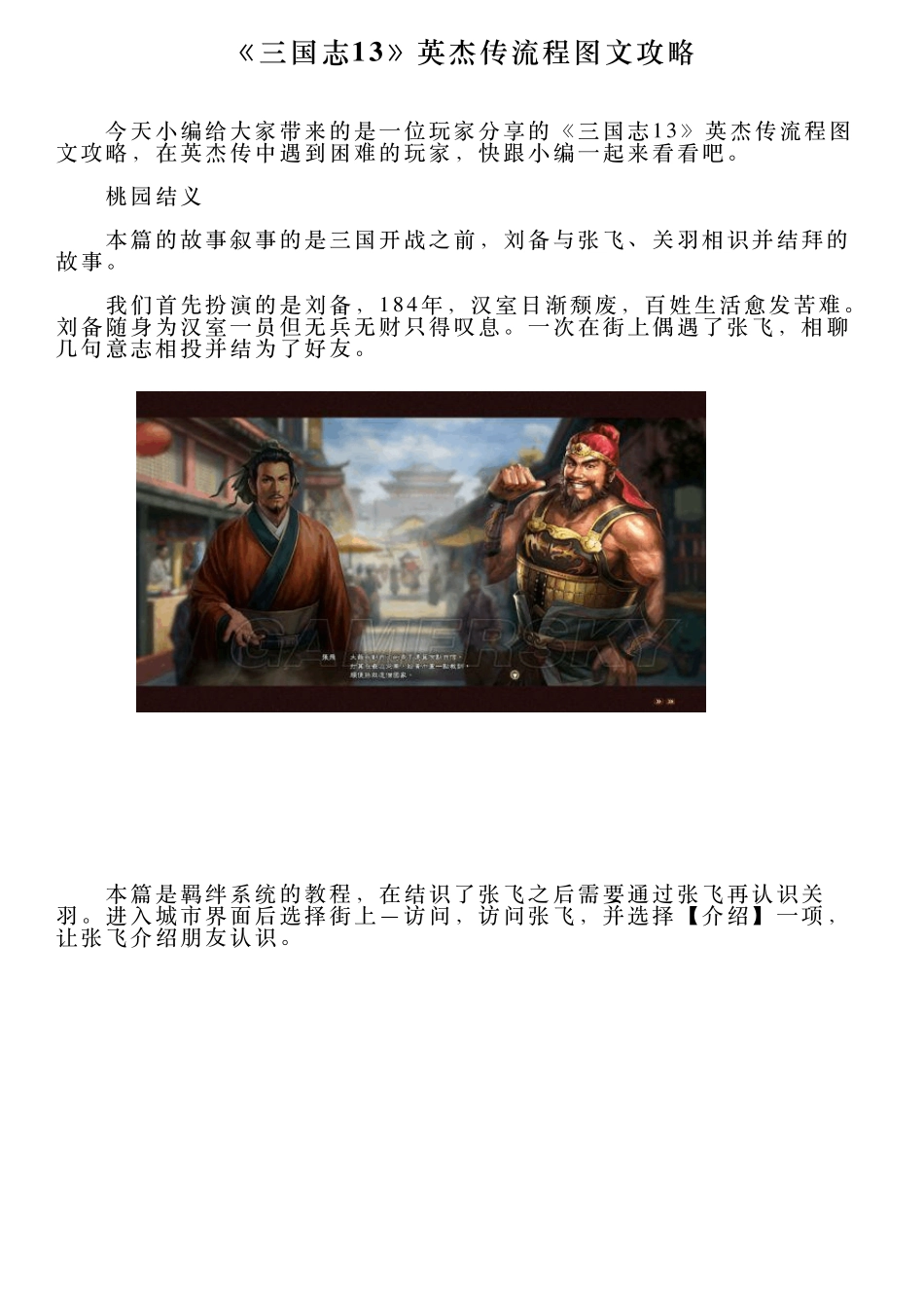 《三国志13》英杰传流程图文攻略_第1页