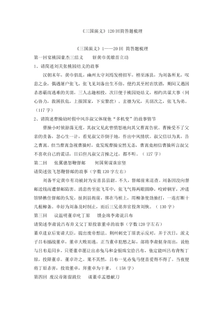 《三国演义》120回简答题梳理