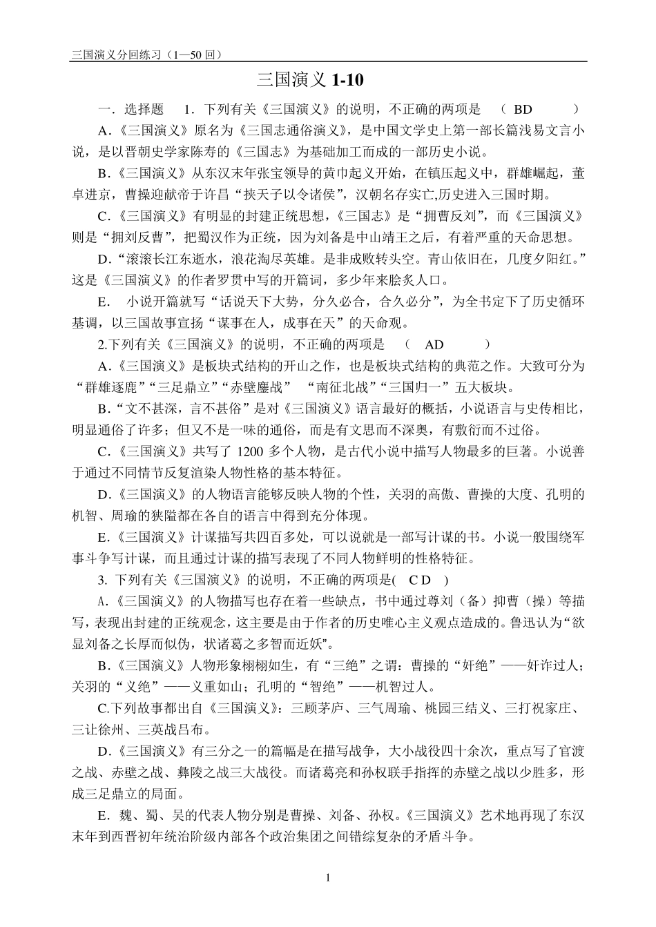 《三国演义》150回练习及答案_第1页