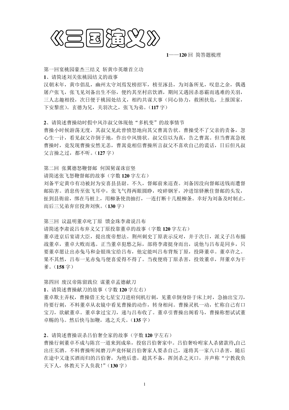 《三国演义》1——20回简答题梳理_第1页