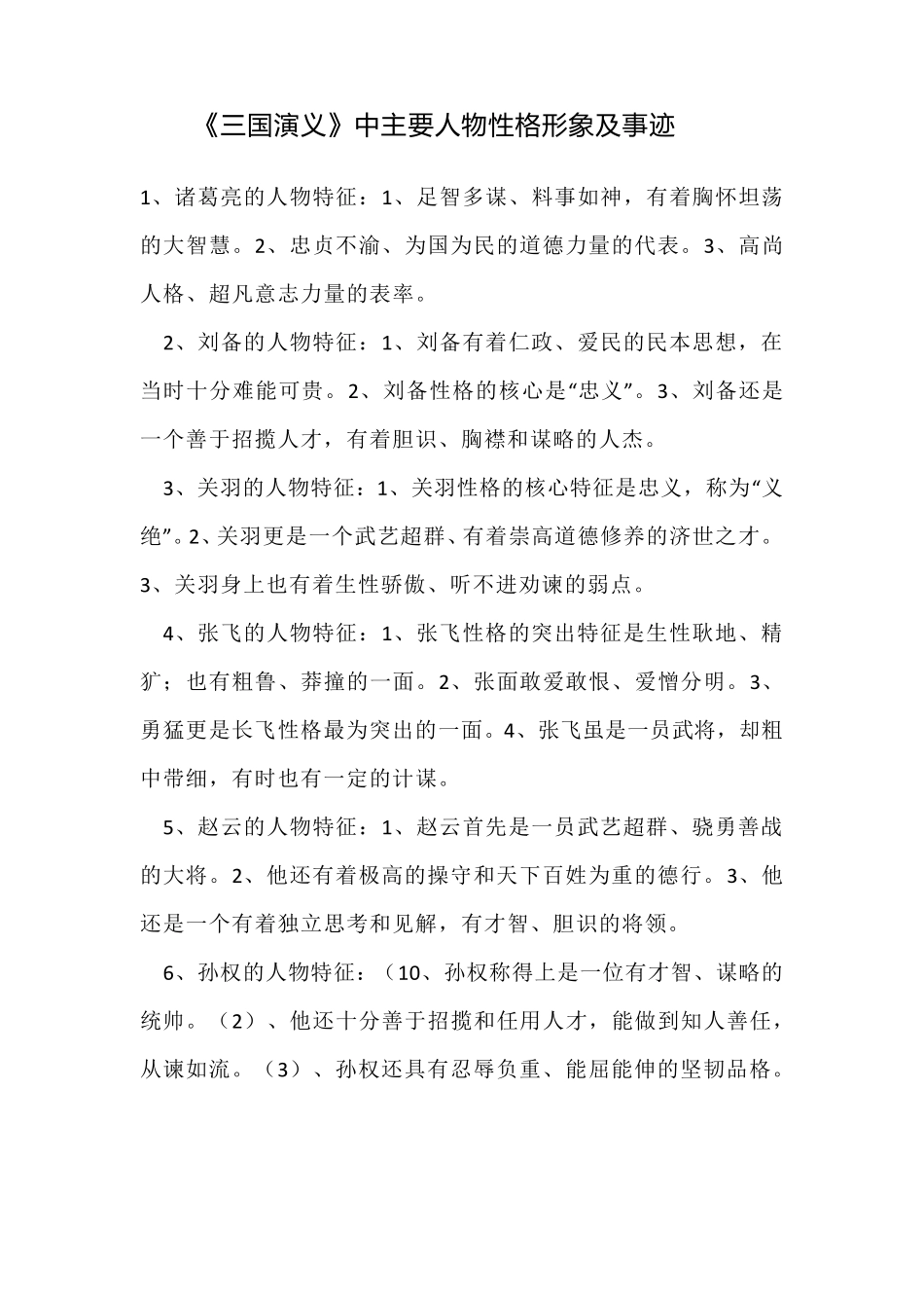 《三国演义》中主要人物性格形象及事迹_第1页
