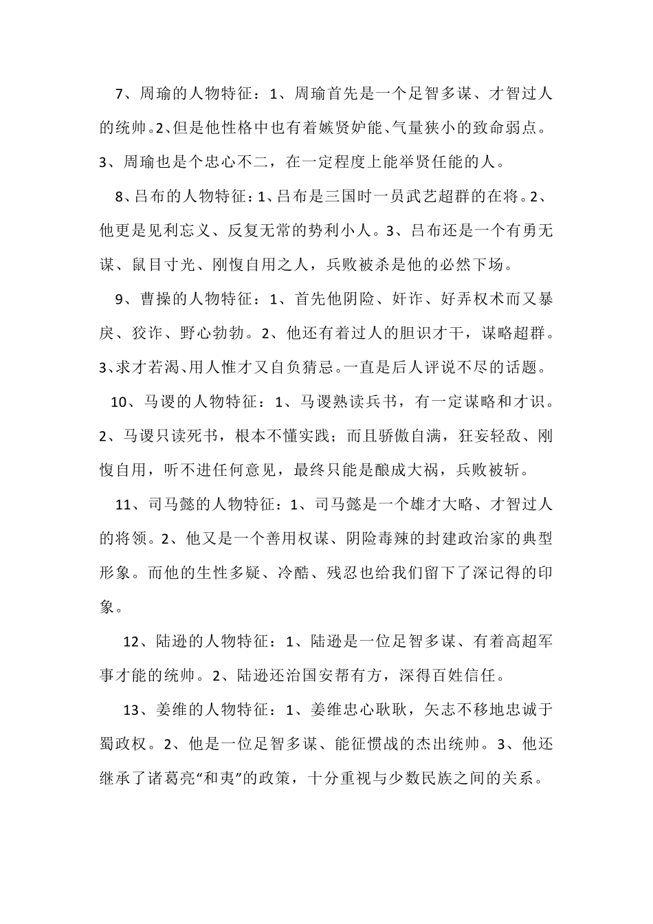 《三国演义》中主要人物性格形象及事迹_第2页