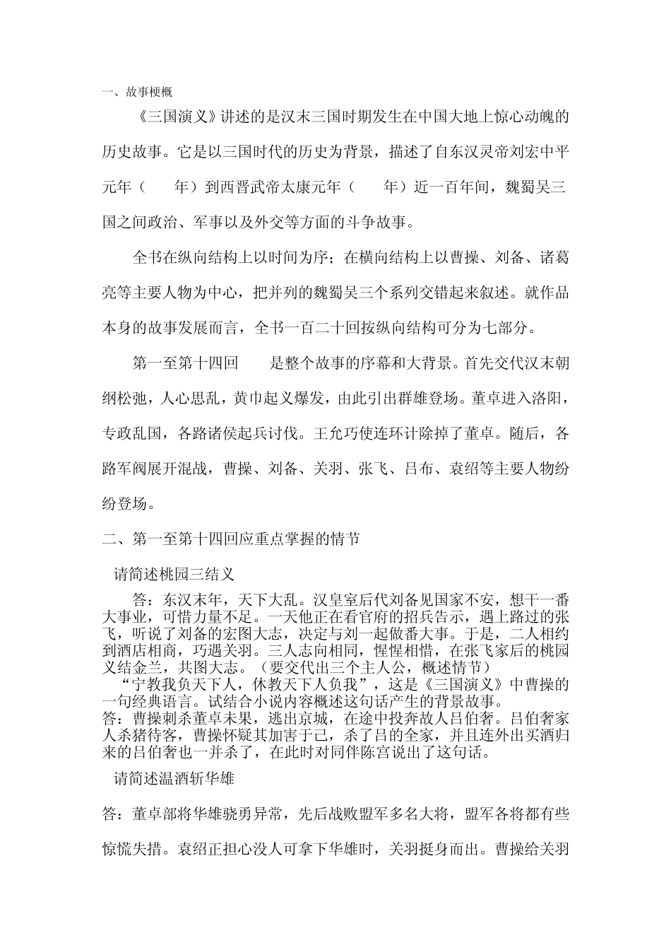 《三国演义》分段故事梗概_第1页