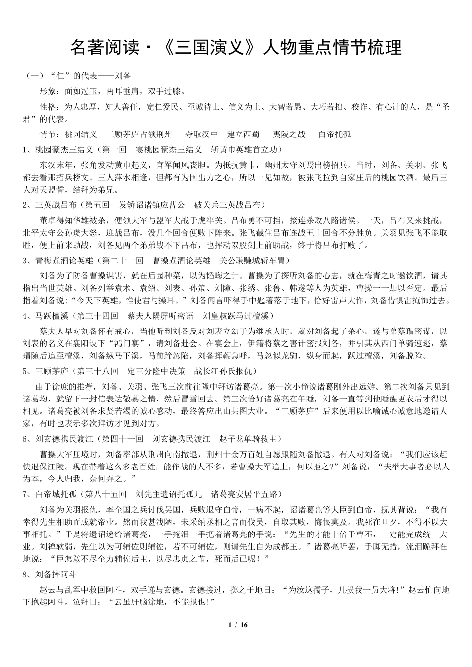 《三国演义》人物重点情节梳理_第1页