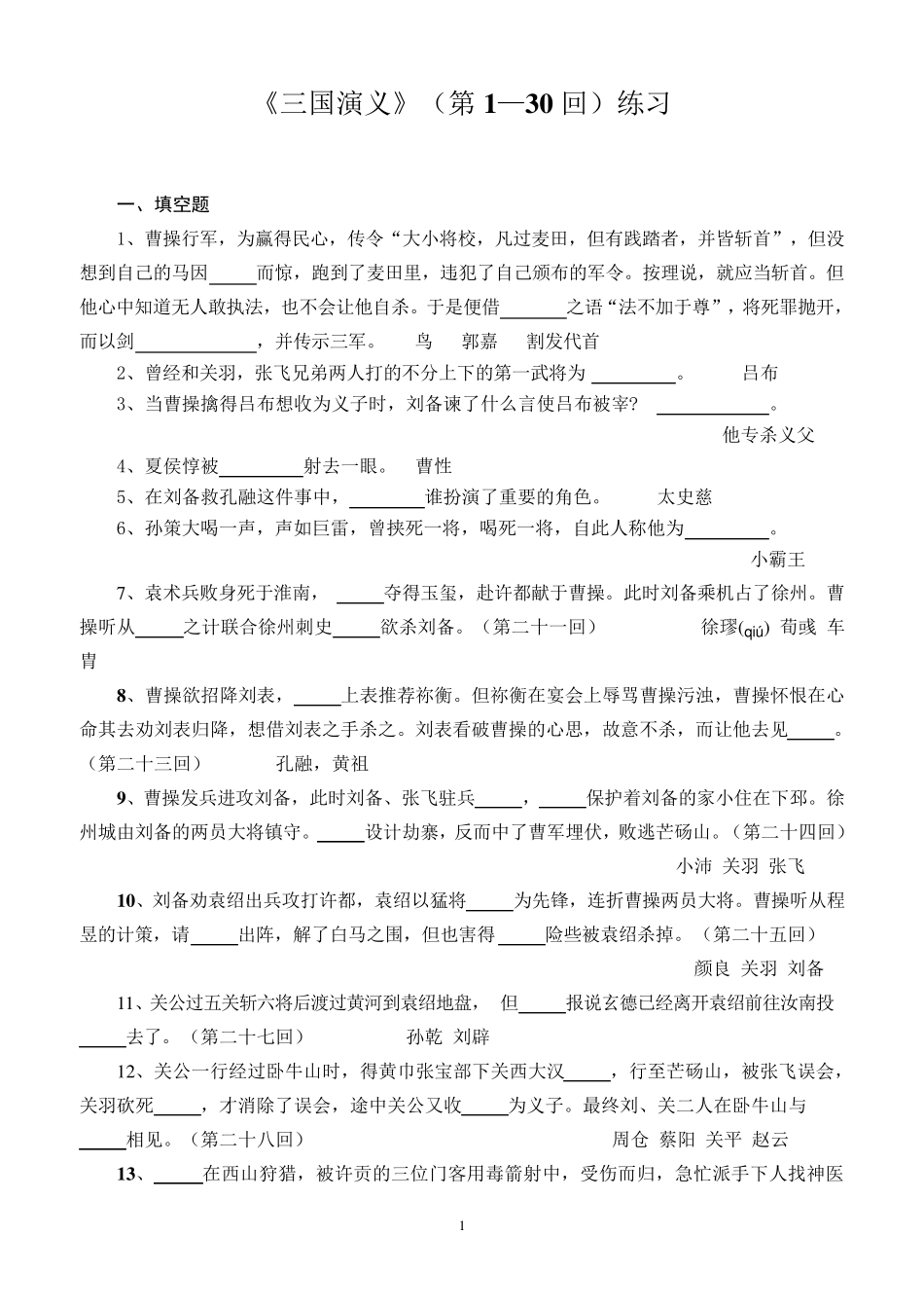 《三国演义》前三十回填空选择_第1页