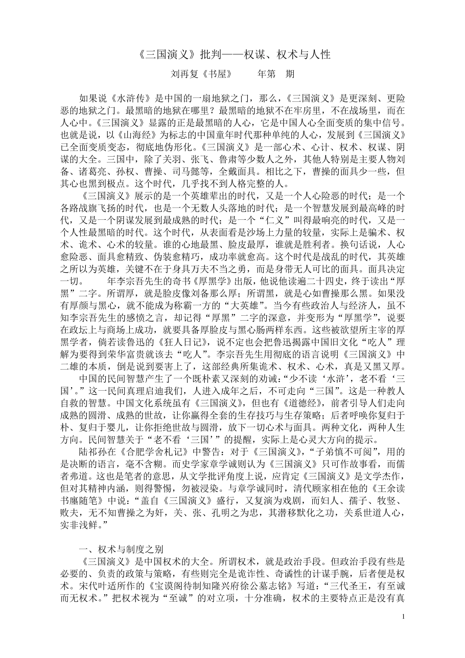 《三国演义》批判——权谋、权术与人性_第1页