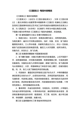 《三国演义》每回内容概括