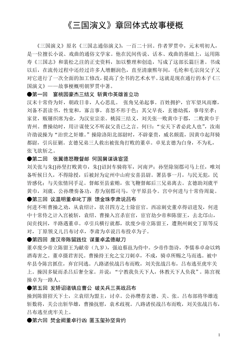 《三国演义》每回故事梗概_第1页