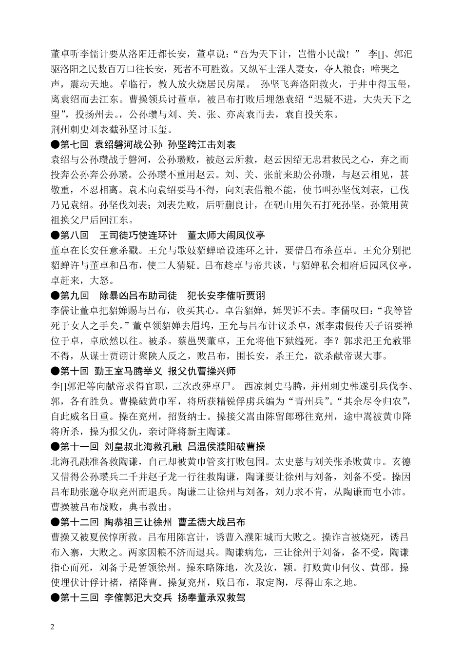 《三国演义》每回故事梗概_第2页