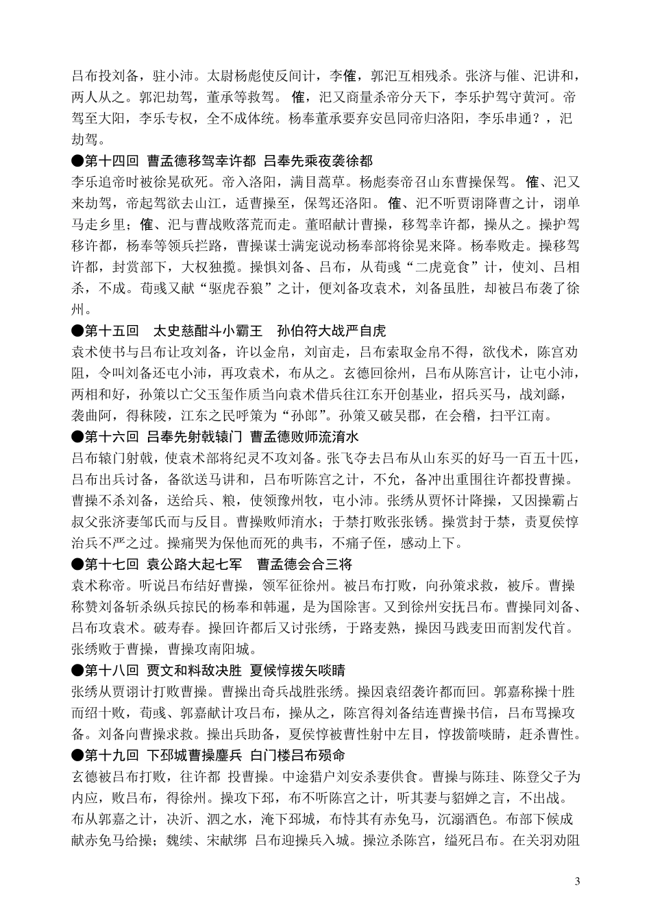 《三国演义》每回故事梗概_第3页