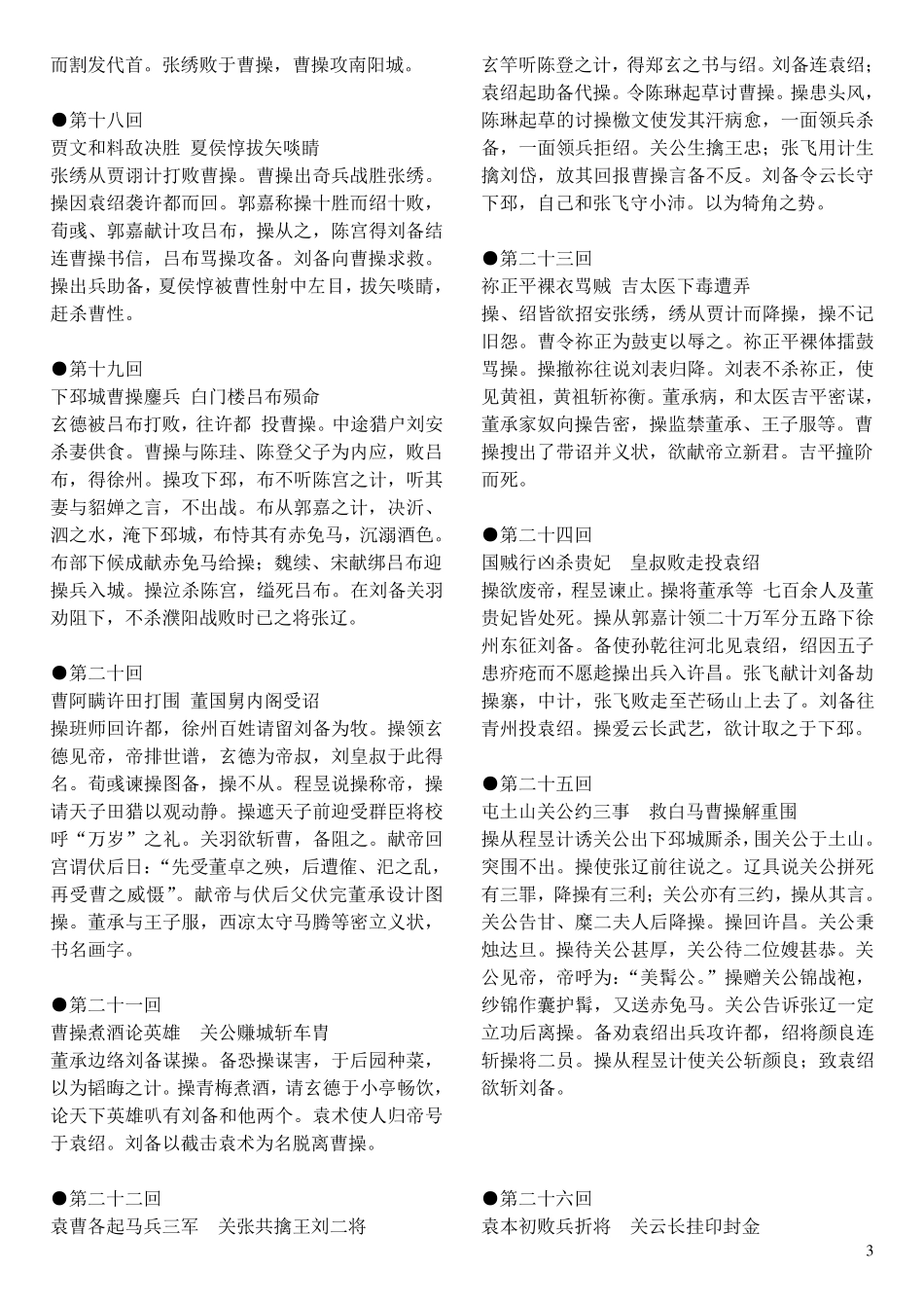 《三国演义》每回故事梗概三国梗概_第3页