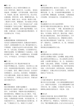 《三国演义》每回故事梗概三国梗概