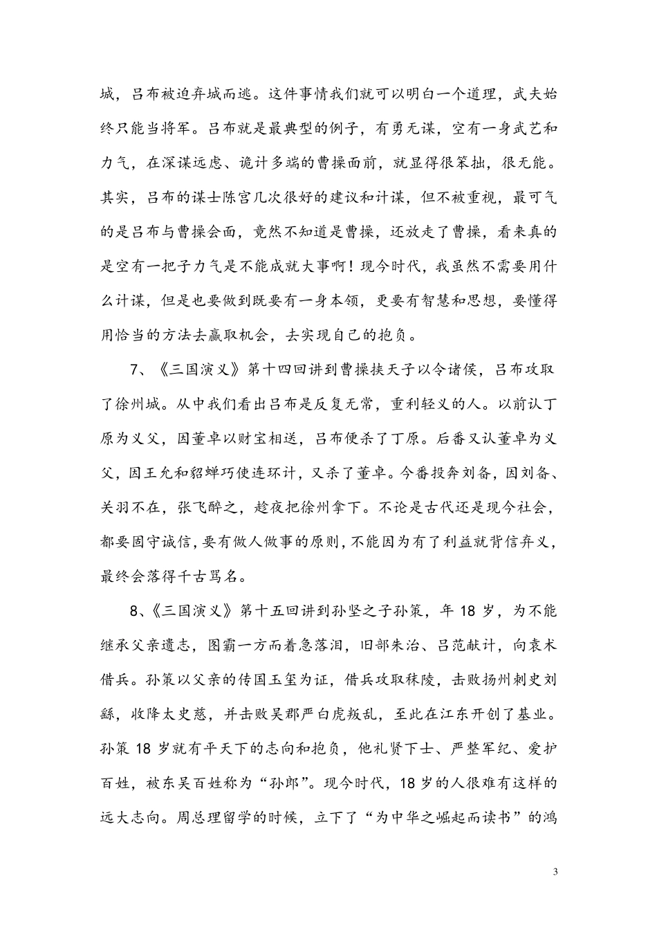《三国演义》每回的读后感_第3页