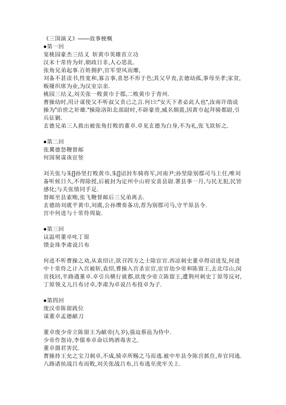 《三国演义》章节概括_第1页