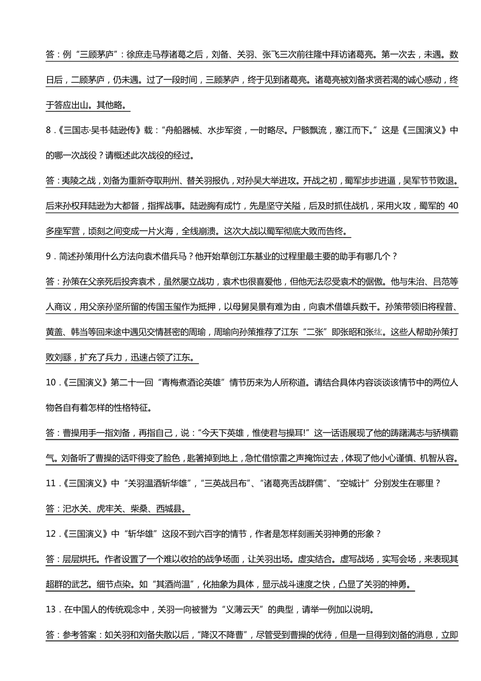 《三国演义》考题集锦_第2页